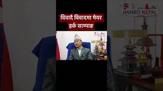 मेयर हर्क साम्पाङ र कार्यपालिका सदस्यको विवादमा अल्झिएको धरान ।Harka sampang rai latest । HamroNepal