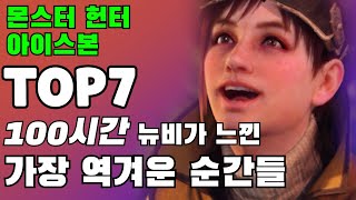 몬린이가 느껴본 가장 역겨운 순간들 TOP7