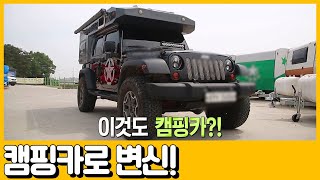 [선공개] 출근용 차가 캠핑용 차로 변신하는 ☆매-직☆ | 독한인생 서민갑부 283 회