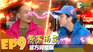 比賽開始 EP9 20210220  小鐘槓上坤達 兩人再次火爆對決