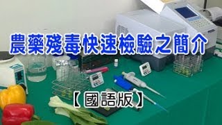 農藥殘毒快速檢驗之簡介(國語版)