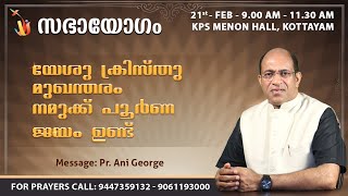 സഭായോഗം കോട്ടയം | യേശുക്രിസ്തു മുഖാന്തരം നമുക്ക് പൂർണ്ണ ജയം ഉണ്ട് | Pr. Ani.George