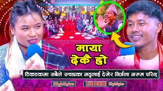 मट्ठु गुरुङ र निर्जला बिचको अहिले सम्मकै रमाईलो दोहोरी | matthu Gurung | Nirjala Gurung  Live Dohori