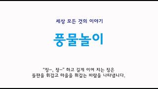 세상 모든 것의 이야기 44화 풍물놀이