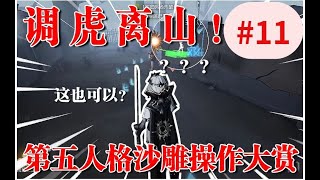 【第五人格52   沙雕操作大赏#11】调 虎 离 山 ！  #第五人格 #游戏 #identity