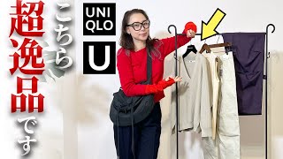 【UNIQLO U購入品レビュー】実物見て一瞬で惚れた！！売り切れる前に必ず狙いたい大人の垢抜け神アイテム速報！