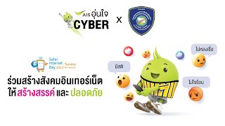 Safer Internet Day 2022 | AIS อุ่นใจไซเบอร์