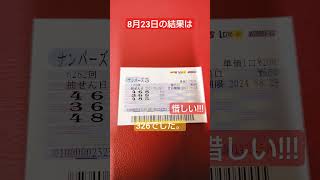 【ナンバーズ3】予想　結果は？8月23日　惜しいところまではいきます。５日間ほど連続で惜しい日が続いてます!#宝くじ#スクラッチ#ナンバーズ3