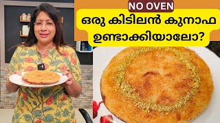 ഒരു അടിപൊളി കുനാഫാ ഉണ്ടാക്കിയാലോ? | EASY AND TASTY KUNAFA MAKING AT HOME | NO OVEN