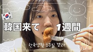 【韓国留学】1人で韓国に来て早1週間。なんと私にもお友達が出来ました🥺✨