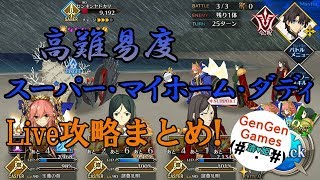 【FGO】Liveで攻略した復刻水着イベ高難易度をまとめて解説！