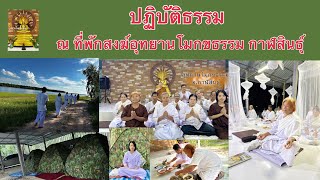 บรรยากาศการปฏิบัติธรรม ณ ที่พักสงฆ์อุทยานโมกขธรรม กาฬสินธุ์