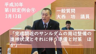 平成30年第1回定例会⑨　3月13日　一般質問　大西議員　下川町議会