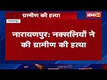 narayanpur naxal news नक्सलियों ने की ग्रामीण की हत्या बीती रात हथियारबंद नक्सली पहुंचे थे कलेपाल