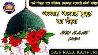 Allah Allah Huzoor ka Chahra | नात शरीफ़ 2024 | Naat by Saif Raza Kanpuri