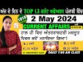 2 May 2024 Current Affairs 🔴 Current Dose 1016 🔴 Current affairs in Punjabi 🔴#currentaffairs