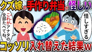 【2ch修羅場スレ】嫁が作った弁当が怪しいので、こっそり嫁の浮気相手にあげてみた結果ｗｗｗ