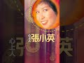 回顧經典老歌 張小英 《心上人》【2023 經典金曲】 best old songs of chang siao yin 經典老歌 2023經典老歌