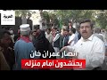 التاسعة هذا المساء | قاض باكستاني يرفض التماس عمران خان ويلزمه بالحضور أمام المحكمة