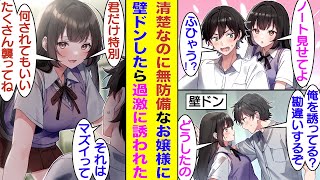 【漫画】クラスの清楚可憐なお嬢様に無防備なボディタッチで誘われる俺。男を勘違いさせる彼女にお仕置きをするために壁ドンでキスしようとしたら、彼女の無防備さはより過激になり俺の理性の限界が近い！？