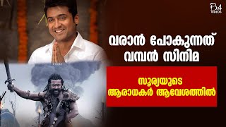 വരാൻ പോകുന്നത് വമ്പൻ സിനിമ; സൂര്യയുടെ ആരാധകർ ആവേശത്തിൽ | Surya | Upcoming Movies |