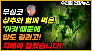 상추와 '이것'을 함께 먹으면 치매와 암세포를 예방할 수 있다! - 상추와 맞지 않는 세 가지 요소와, 만성적인 염증과 독소를 제거하는 최고의 레시피