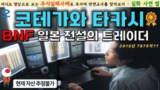 [동기부여 영상] 일본 전설의 트레이더🥇BNF｜코테가와 타카시에게서 배우는 성공투자 사례｜주식부자의 삶🏄다큐