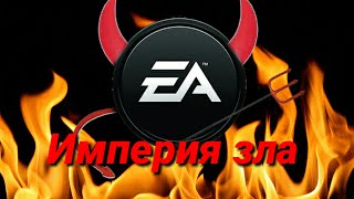 EA Империя зла/почему её стоит ненавидеть