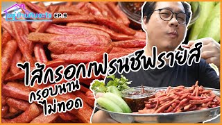 [EP.9] เฟรนฟรายด์ไส้กรอก ไส้กรอกแดง กรอบนาน ไม่ทอด l อยู่บ้านกินอะไร