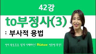 [영어문법기초] 42강 부정사 부사적 용법