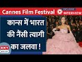 Cannes Film Festival 2024 में भारत की Nancy Tyagi ने कैसे रचा इतिहास, देखिए Exclusive interview