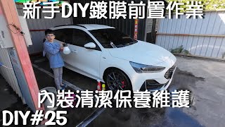 (長期使用心得)新手DIY鍍膜前置作業+車內內裝清潔保養維護 DIY#25 focus WAGON SONAX 除鐵粉去柏油