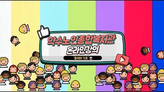 약수노인종합복지관 약수TV 온라인강의- 중국어기초 3편