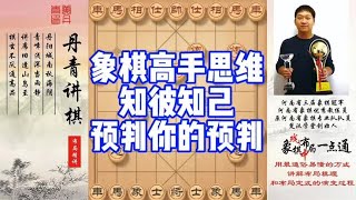 象棋高手思维，知彼知己，预判你的预判！