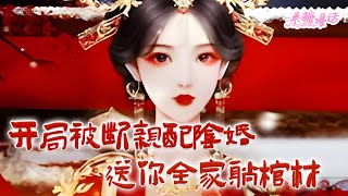 《开局断亲配阴婚？送你全家躺棺材》明明是尚书府的嫡次女，却被害得凄惨致死。而且这一家子的人有毛病吧，害了她还不够，还想给她配阴婚？#小说 #古风 #重生 #穿越 #漫画解说 #半糖漫画