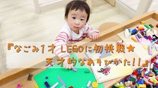 赤ちゃんがLEGOにチャレンジ！はじめてのレゴで、天才的な遊び方！！！ 1才1ヶ月なごみちゃん★【はじめてのなごみTV】#22