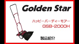 ハッピーバーディーモアー「GSB-2000H」