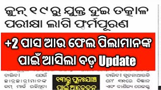 +2 ପାସ ଆଉ ଫେଲ ପିଲାମାନଙ୍କ ପାଇଁ ଆସିଲା ବଡ଼ Update