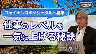 【音声】コーチング ファイナンスのゲシュタルト構築〜仕事のレベルを一気に上げる秘訣