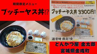 ブッチーヤス丼⁉️宮城県栗原市の「とんかつ屋 金太郎」さんで軽ランチ！！メガやんべセット+B定食 #ランチ #金太郎 #大食い @ブッチーヤス