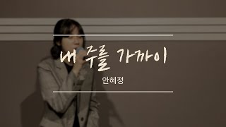 내 주를 가까이 - 안혜정