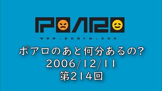 ポアロのあと何分あるの? 第214回