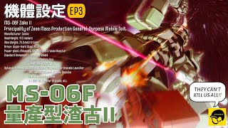 【機體設定🔧】EP3 MS-06F 量產型渣古II／They can't kill us all／真男人就係要揸渣古／高達設定／一年戰爭／自護公國／量產型／渣古／中文字幕／@043 Gunpla