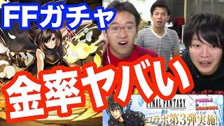 【パズドラ】ティファ確率超絶アップ！？FFコラボガチャで金卵連発！！