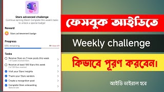 কিভাবে ফেসবুক উইকলি চ্যালেঞ্জ পূরণ করবেন