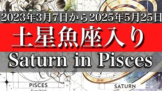 約29年ぶり【土星魚座入り期間】の傾向について　Saturn in Pisces