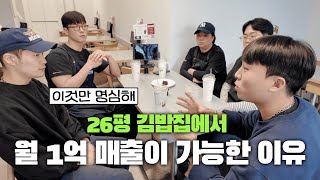 26평 김밥집에서 월 1억 매출이 가능했던 이유