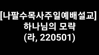 나팔수목사주일예배설교 - 하나님의 모략(라, 220501)