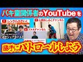 バキ童関係者の無茶苦茶やってるYouTubeチャンネルを抜き打ちで取り締まる