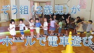 保育園で２歳児クラスがホールで電車あそび！